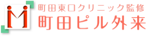 町田東口クリニック監修 町田ピル外来