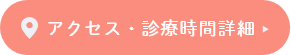 アクセス・診療時間詳細