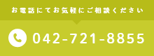 お電話にてお気軽にご相談ください 042-721-8855