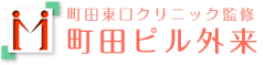 町田東口クリニック監修 町田ピル外来